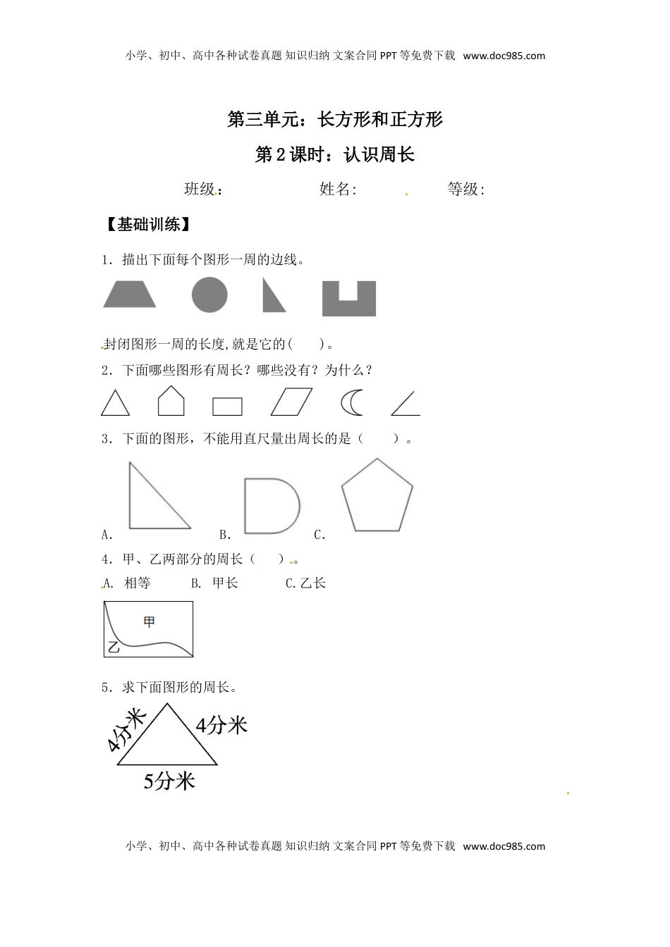 【分层练习】3.2 认识周长 三年级上册数学同步练习 苏教版（含答案）.doc
