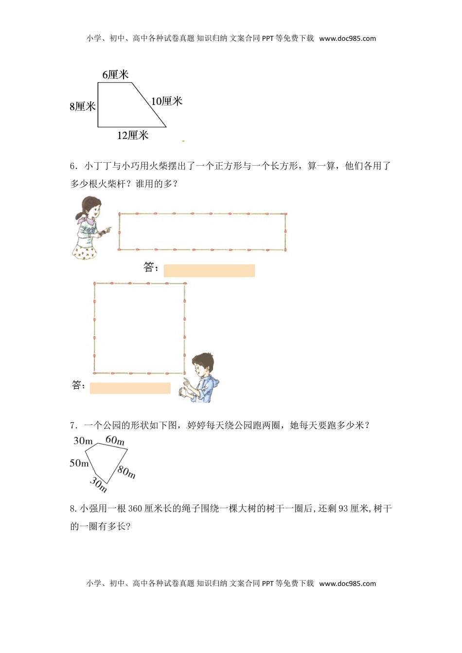 【分层练习】3.2 认识周长 三年级上册数学同步练习 苏教版（含答案）.doc