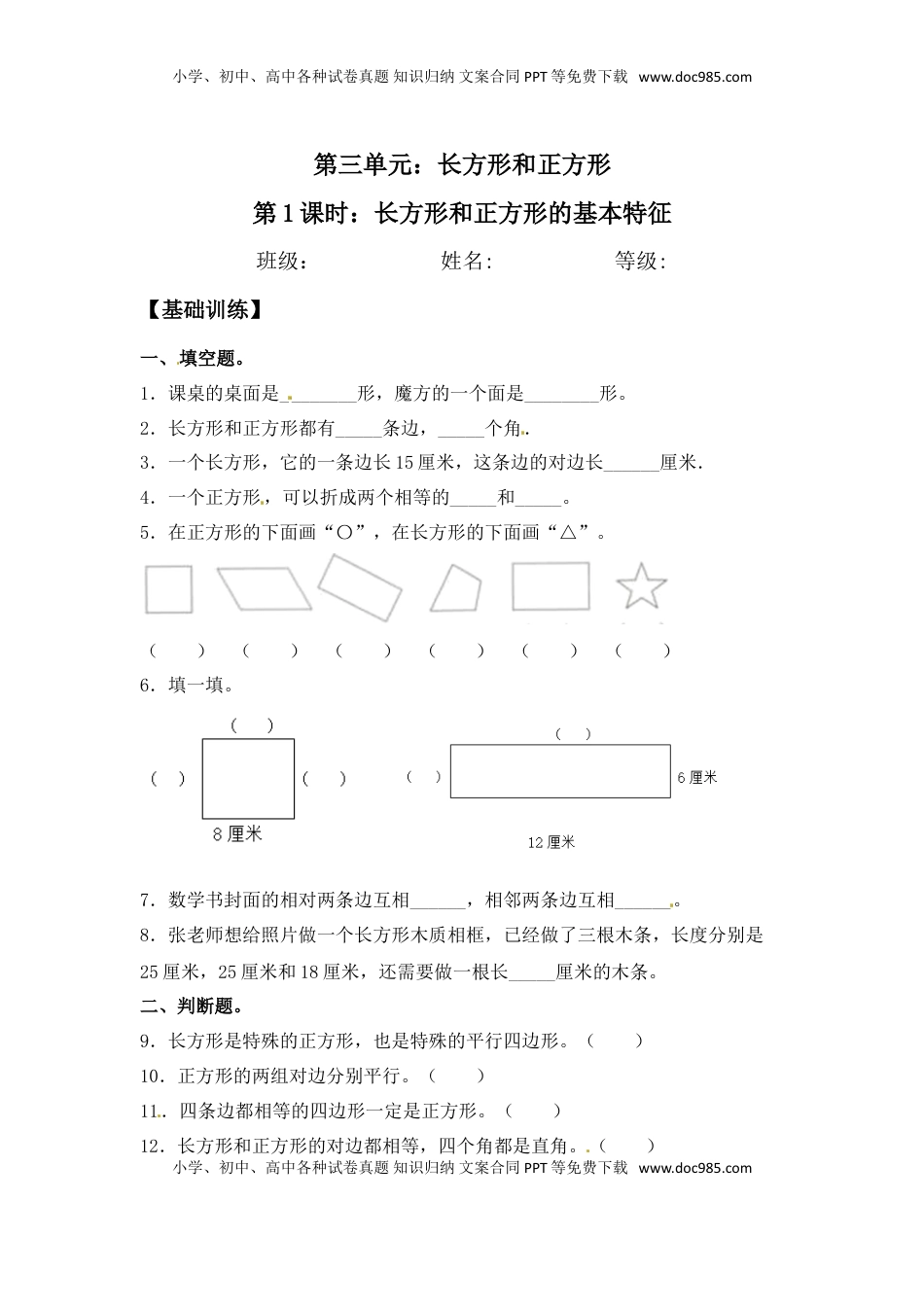【分层练习】3.1 长方形和正方形的基本特征 三年级上册数学同步练习 苏教版（含答案）.doc