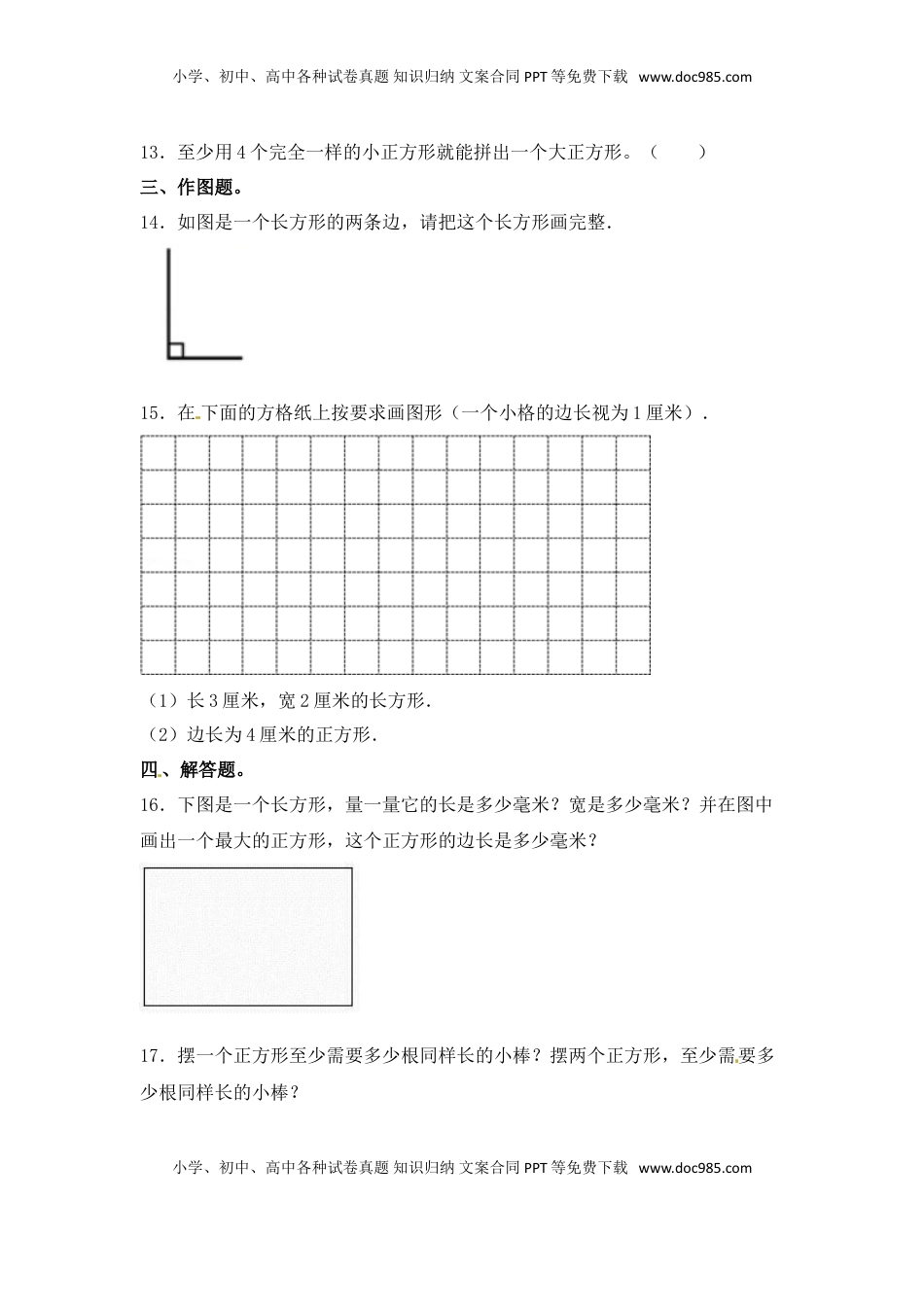 【分层练习】3.1 长方形和正方形的基本特征 三年级上册数学同步练习 苏教版（含答案）.doc