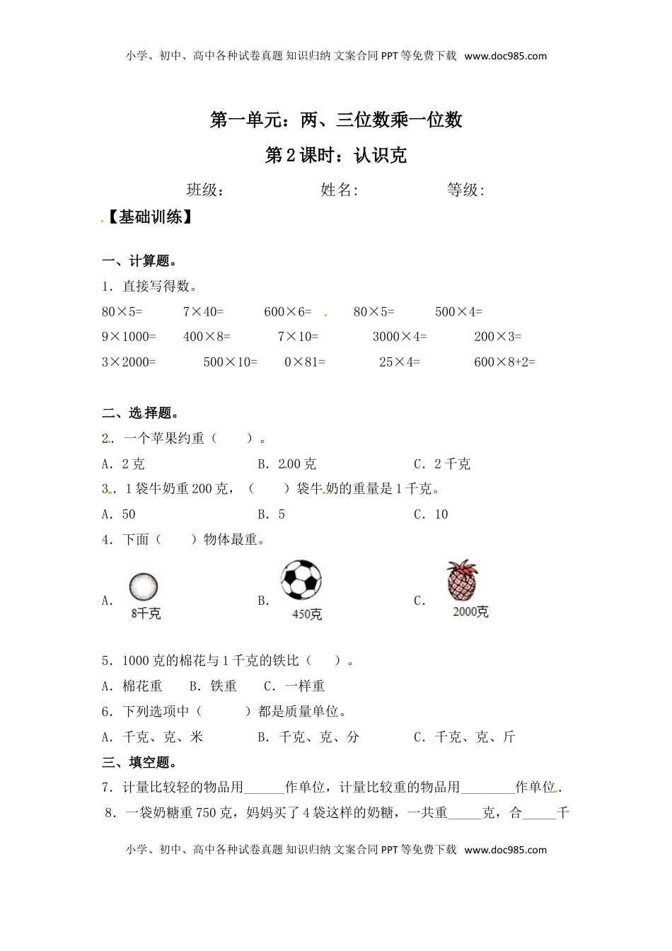 【分层练习】2.2 认识克 三年级上册数学同步练习 苏教版（含答案）.doc