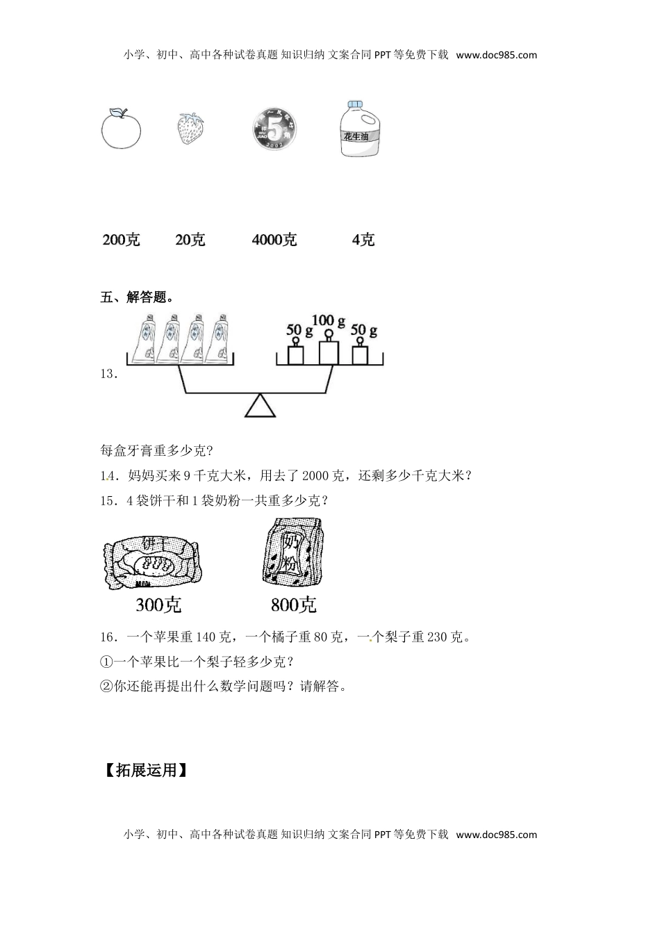 【分层练习】2.2 认识克 三年级上册数学同步练习 苏教版（含答案）.doc