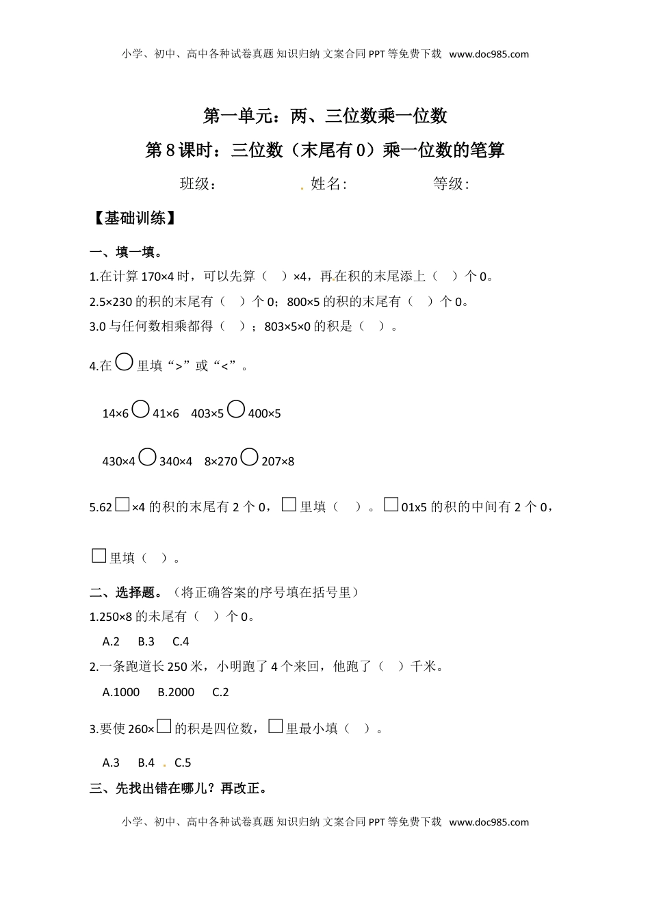 【分层练习】1.8 三位数（末尾有0）乘一位数的笔算 三年级上册数学同步练习 苏教版（含答案）.doc