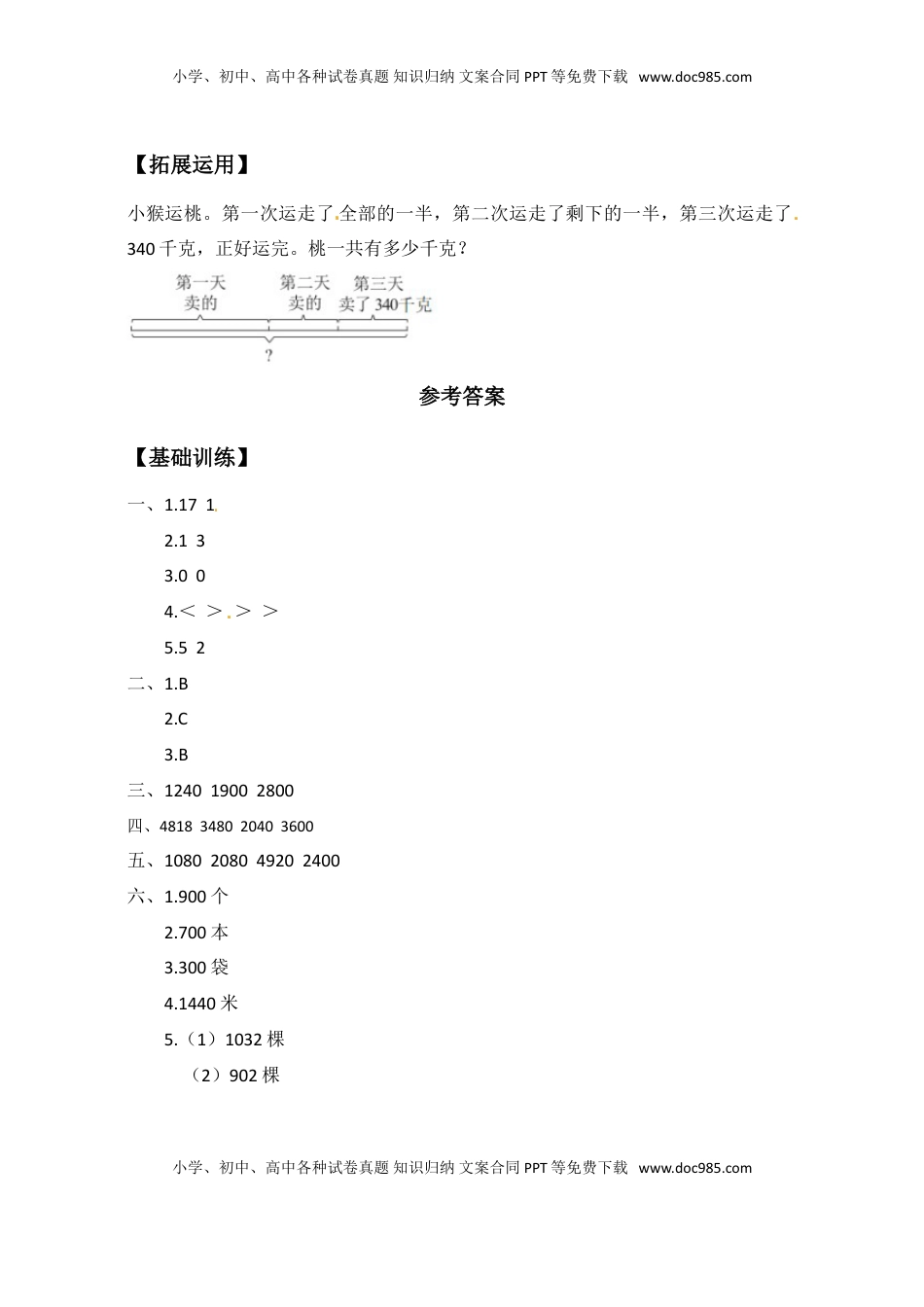 【分层练习】1.8 三位数（末尾有0）乘一位数的笔算 三年级上册数学同步练习 苏教版（含答案）.doc