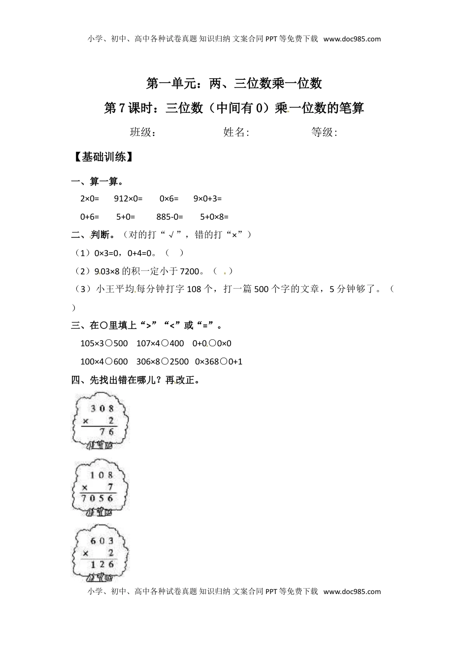 【分层练习】1.7 三位数（中间有0）乘一位数的笔算 三年级上册数学同步练习 苏教版（含答案）.doc