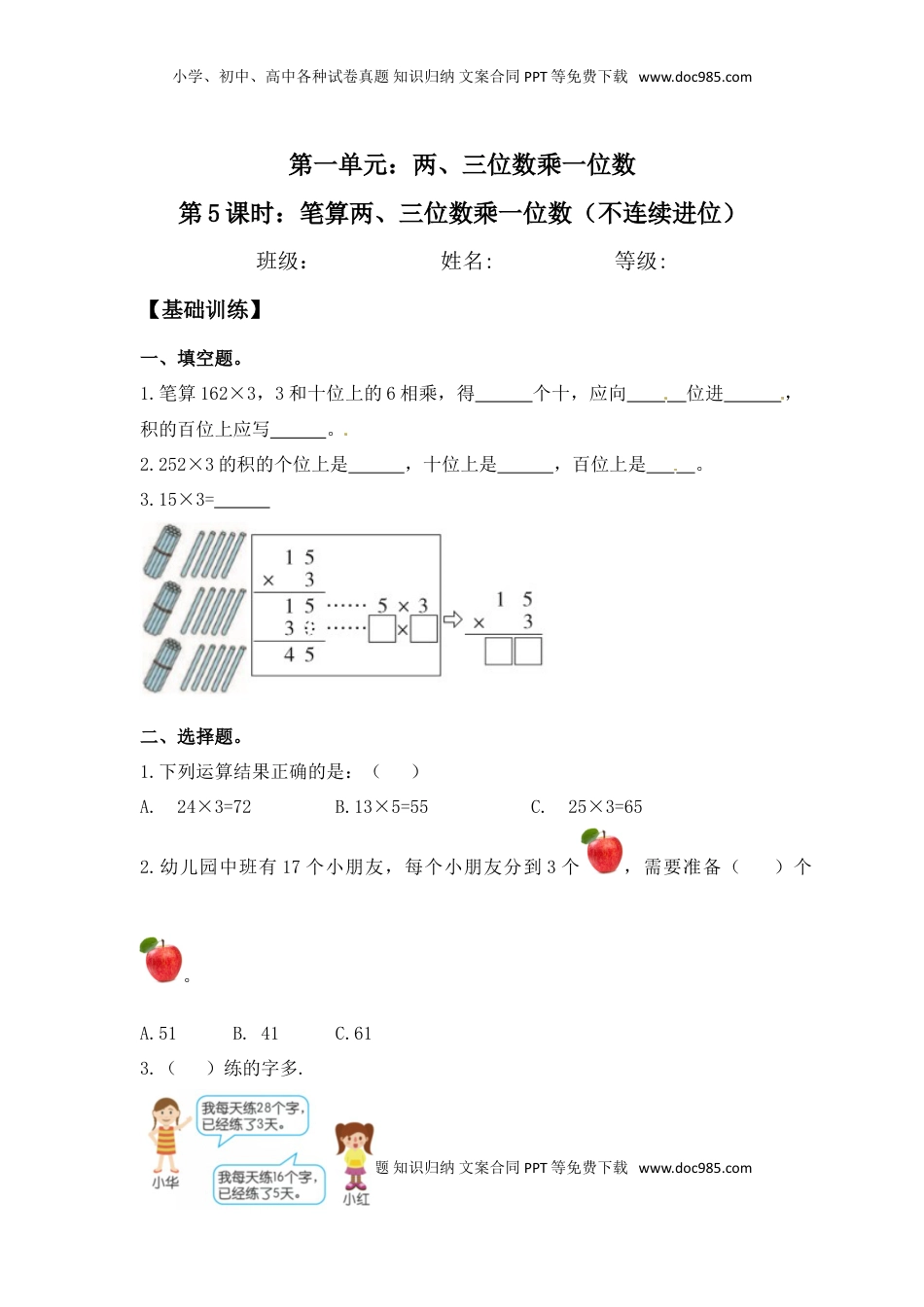 【分层练习】1.5 笔算两、三位数乘一位数（不连续进位） 三年级上册数学同步练习 苏教版（含答案）.doc