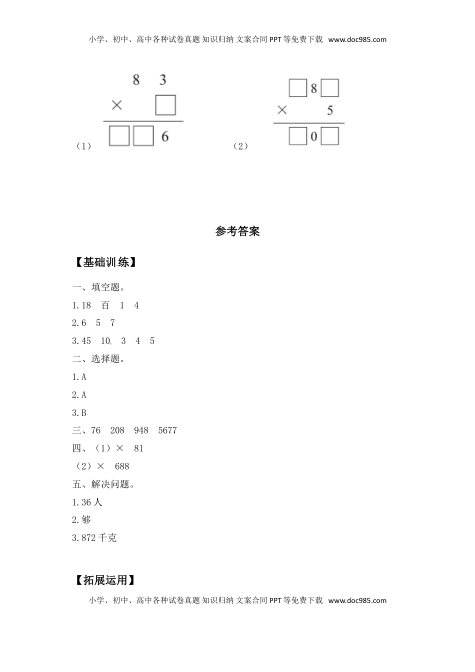 【分层练习】1.5 笔算两、三位数乘一位数（不连续进位） 三年级上册数学同步练习 苏教版（含答案）.doc