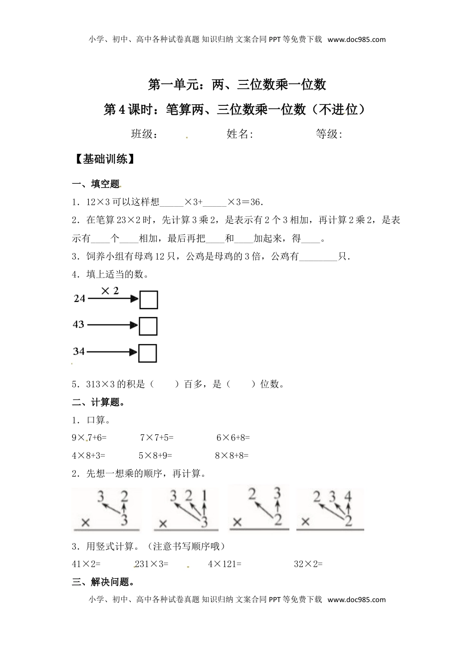 【分层练习】1.4 笔算两、三位数乘一位数（不进位） 三年级上册数学同步练习 苏教版（含答案）.doc