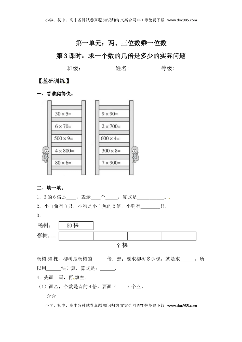 【分层练习】1.3 求一个数的几倍是多少实际问题 三年级上册数学同步练习 苏教版（含答案）.doc