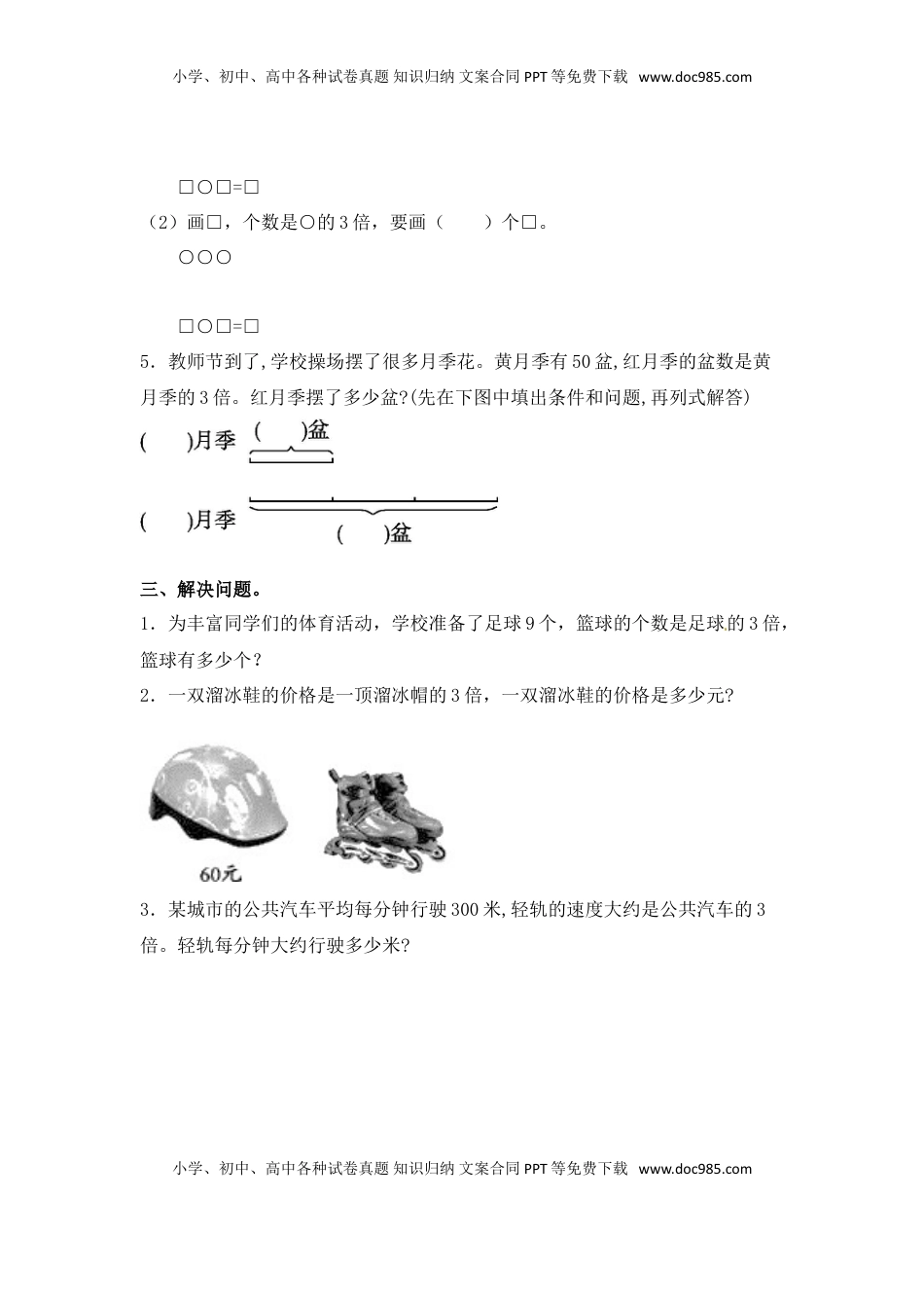 【分层练习】1.3 求一个数的几倍是多少实际问题 三年级上册数学同步练习 苏教版（含答案）.doc