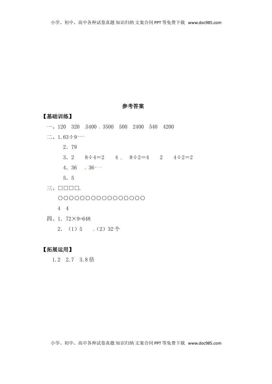 【分层练习】1.2 求一个数是另一数的几倍 三年级上册数学同步练习 苏教版（含答案）.doc