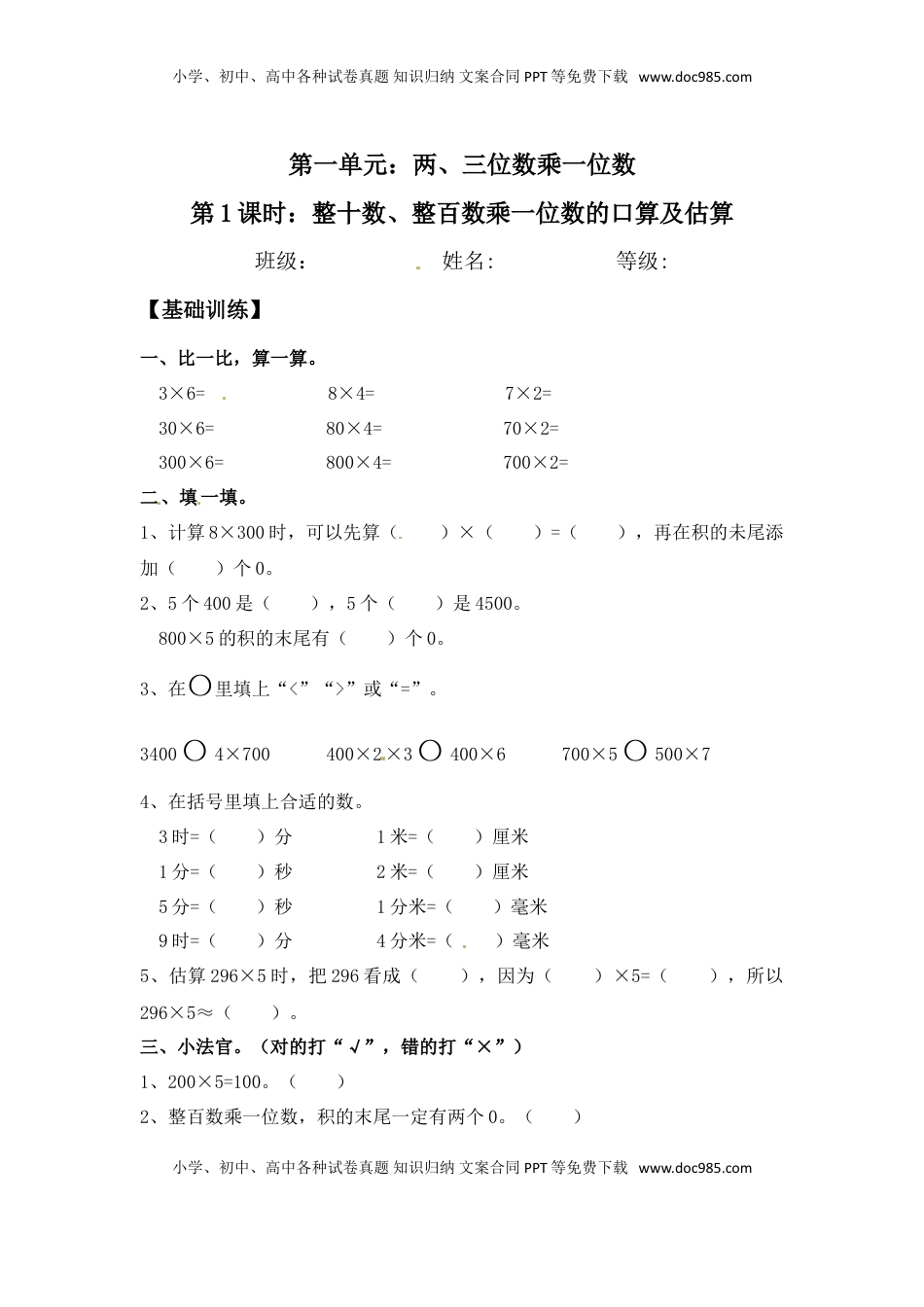 【分层练习】1.1 整十数、整百数乘一位数的口算及估算 三年级上册数学同步练习 苏教版（含答案）.doc