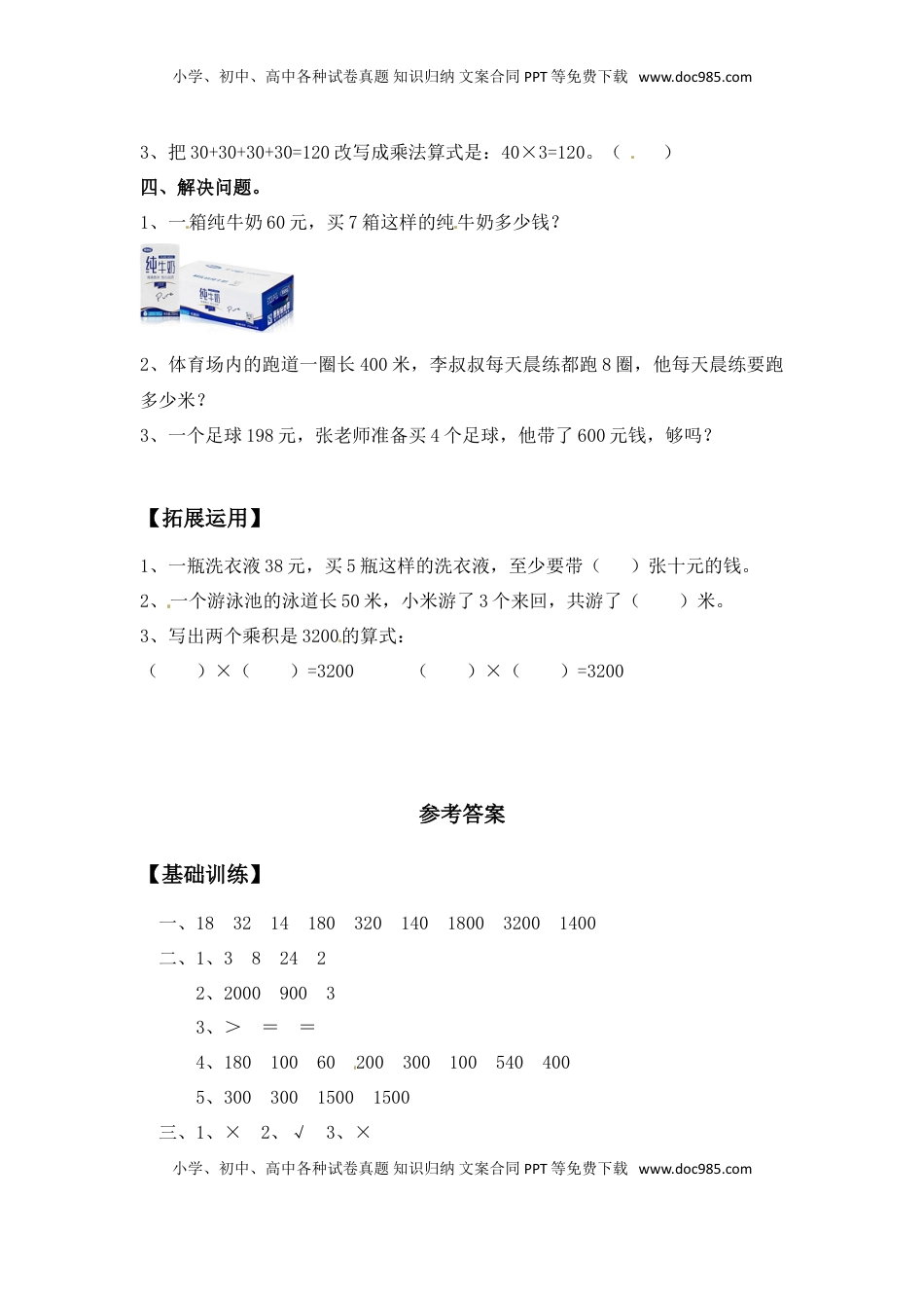 【分层练习】1.1 整十数、整百数乘一位数的口算及估算 三年级上册数学同步练习 苏教版（含答案）.doc