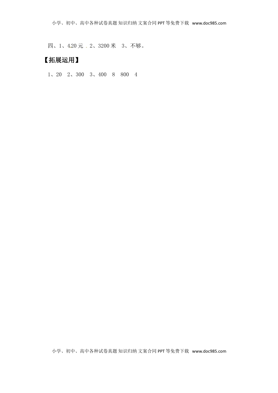 【分层练习】1.1 整十数、整百数乘一位数的口算及估算 三年级上册数学同步练习 苏教版（含答案）.doc