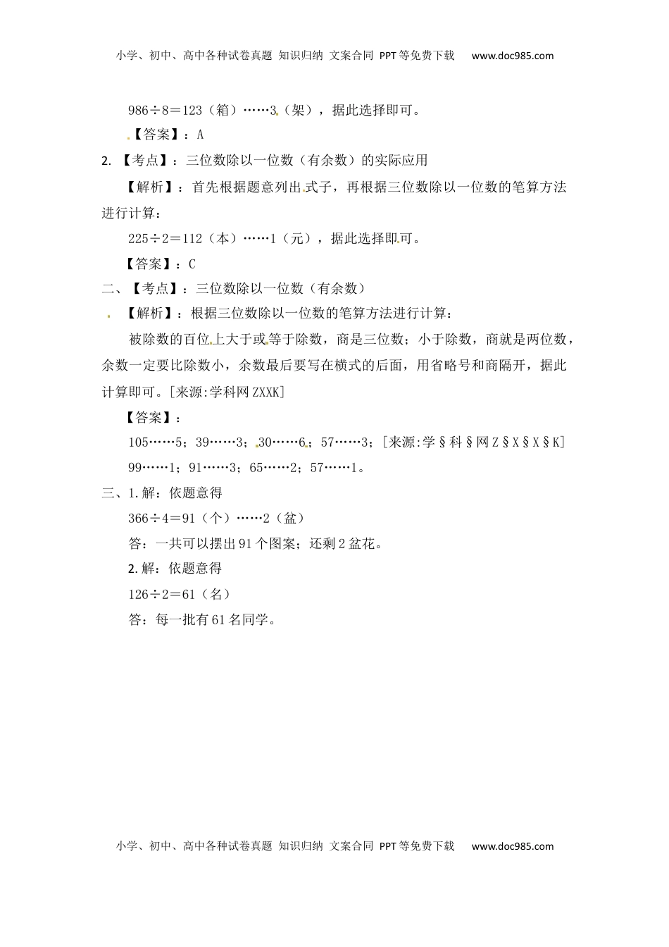 三年级上册数学一课一练-加油站4.3   两三位数除以一位数的笔算（有余数）-苏教版（优尖升教育）.docx