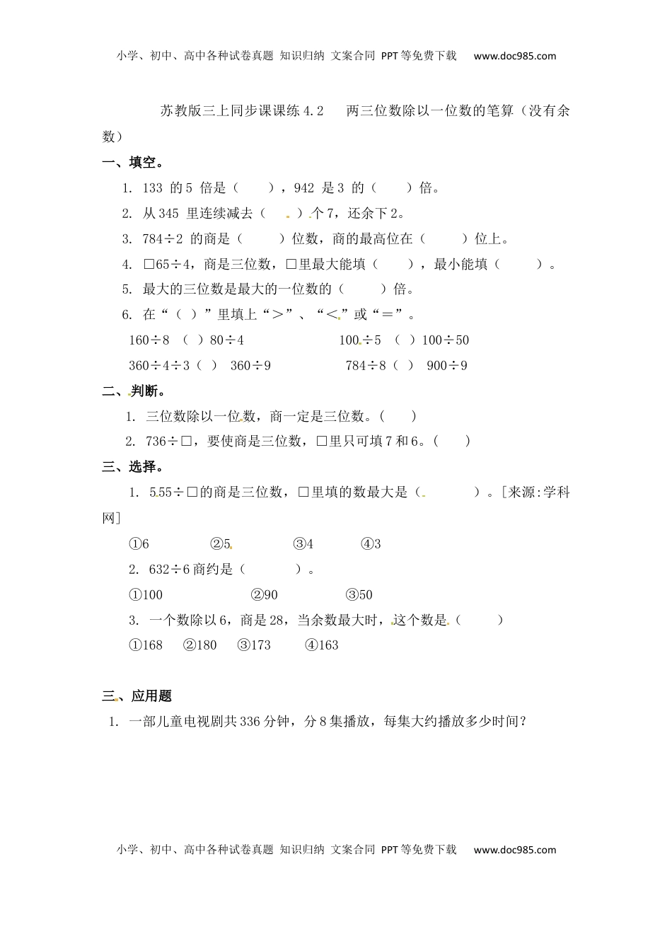 三年级上册数学一课一练-加油站4.2   两三位数除以一位数的笔算（没有余数）-苏教版（优尖升教育）.docx