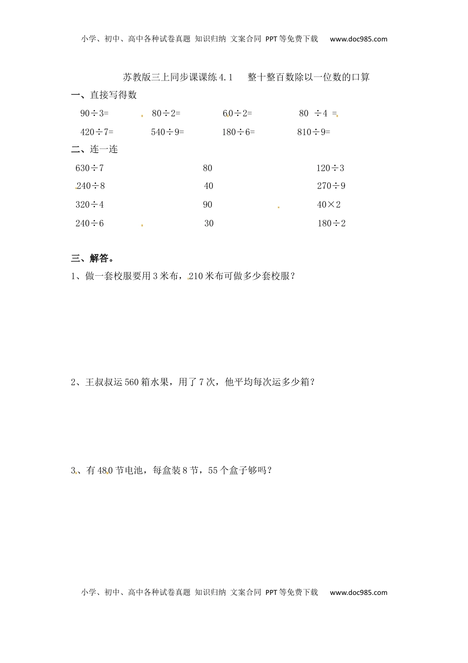 三年级上册数学一课一练-加油站4.1   整十整百数除以一位数的口算-苏教版（优尖升教育）.docx