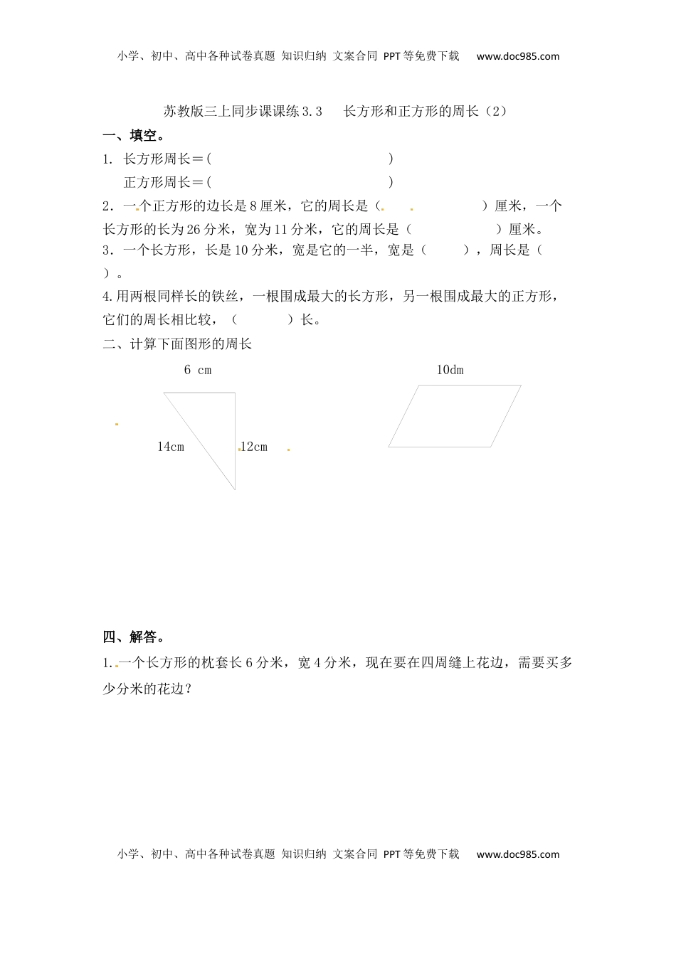 三年级上册数学一课一练-加油站3.3   长方形和正方形的周长（2）-苏教版（优尖升教育）.docx