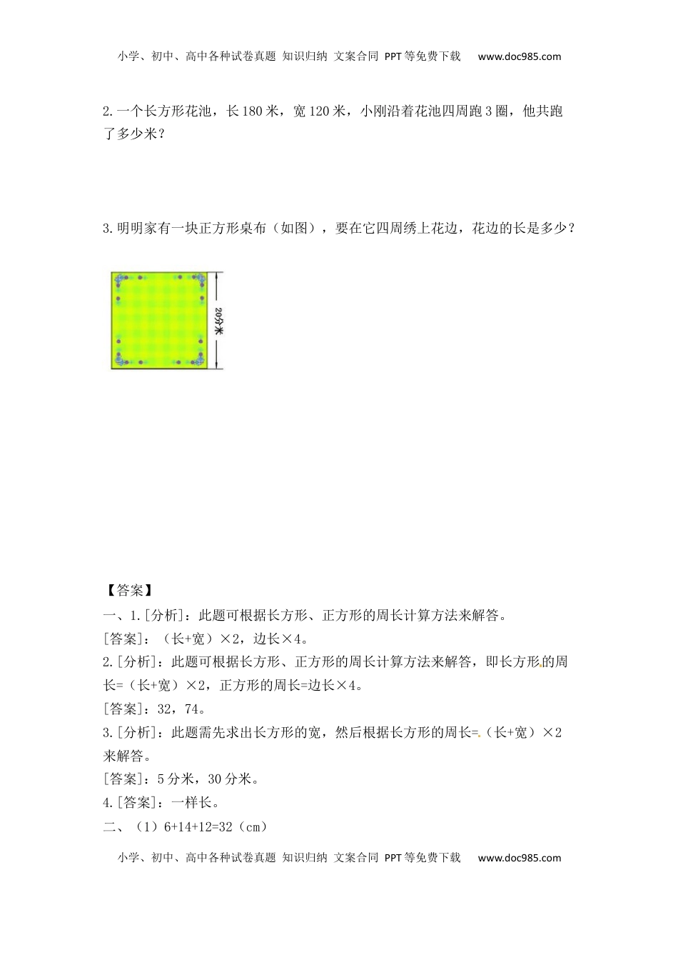 三年级上册数学一课一练-加油站3.3   长方形和正方形的周长（2）-苏教版（优尖升教育）.docx