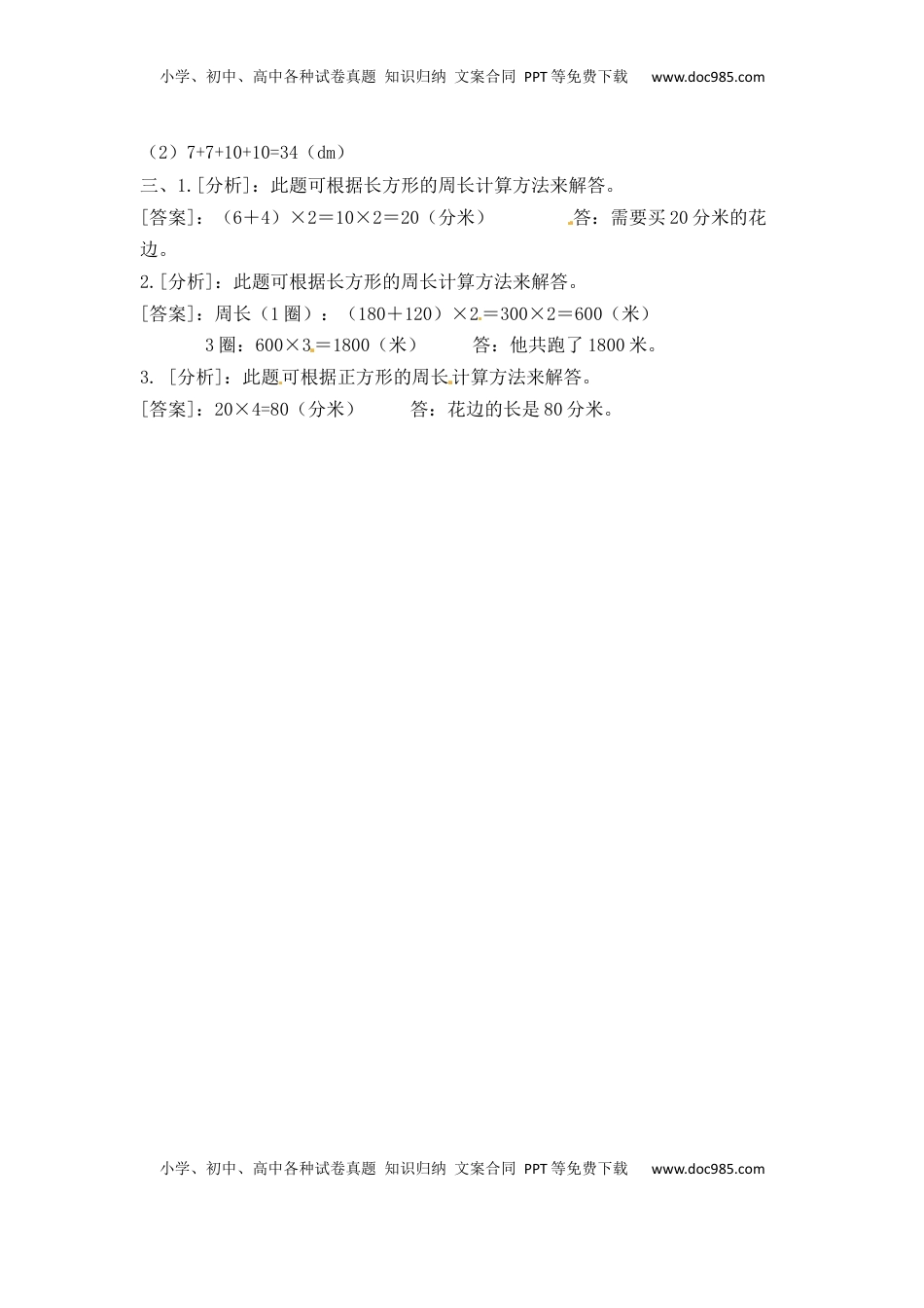 三年级上册数学一课一练-加油站3.3   长方形和正方形的周长（2）-苏教版（优尖升教育）.docx