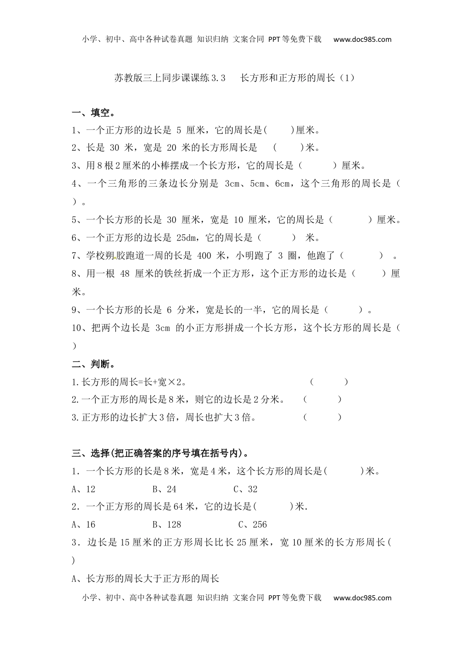 三年级上册数学一课一练-加油站3.3   长方形和正方形的周长（1）-苏教版（优尖升教育）.docx