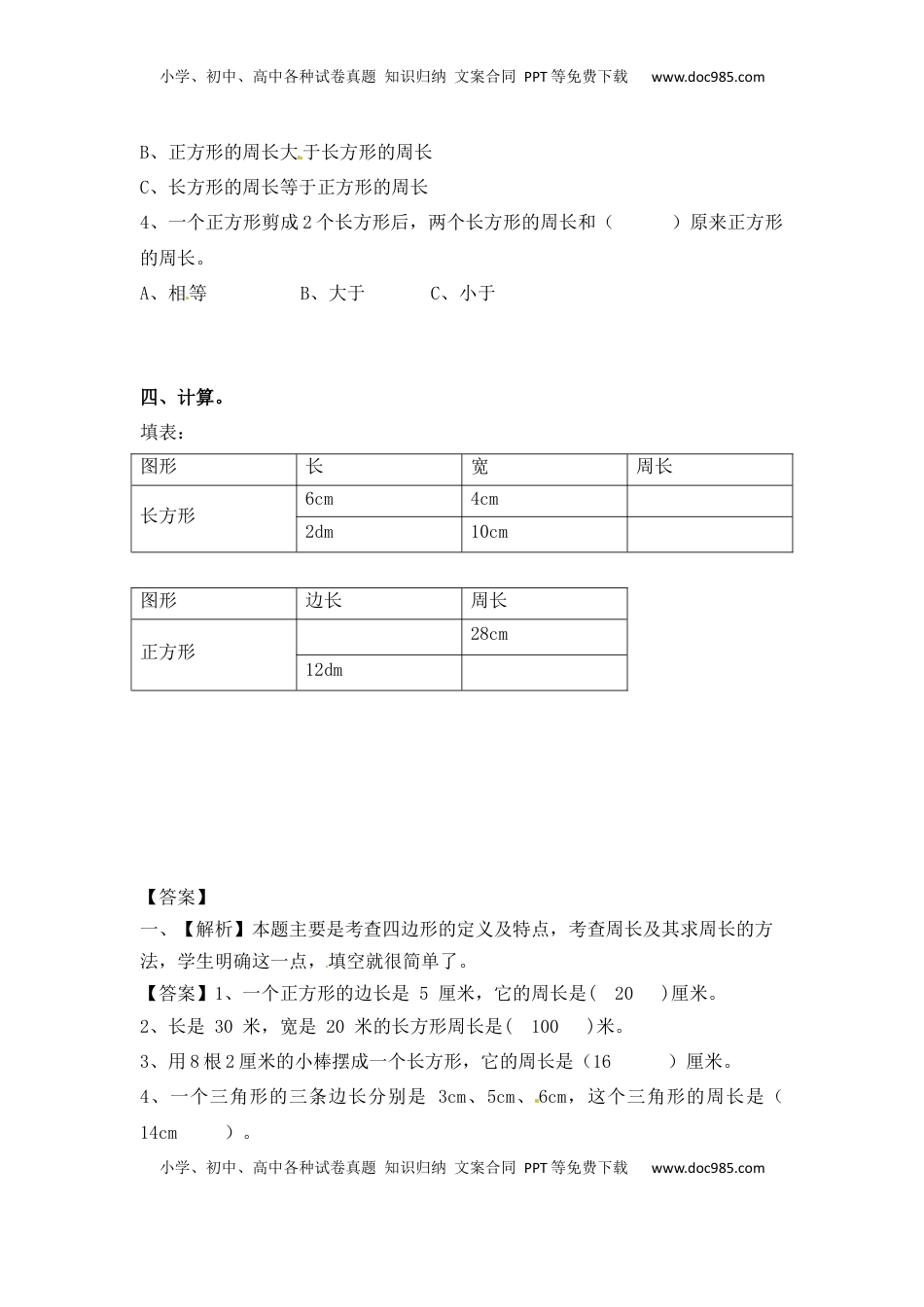 三年级上册数学一课一练-加油站3.3   长方形和正方形的周长（1）-苏教版（优尖升教育）.docx