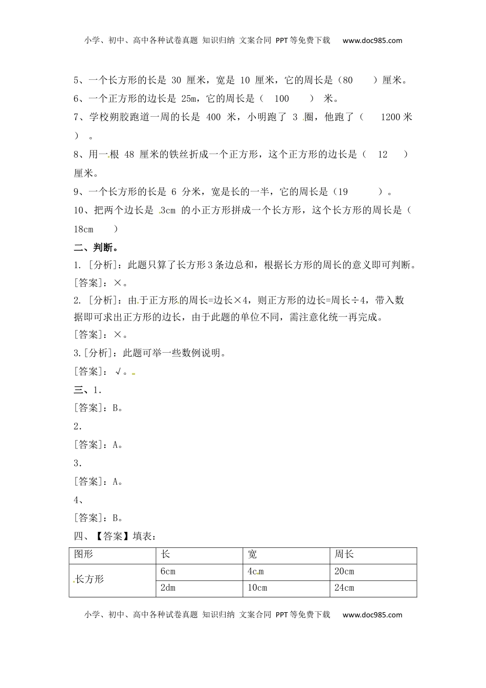 三年级上册数学一课一练-加油站3.3   长方形和正方形的周长（1）-苏教版（优尖升教育）.docx