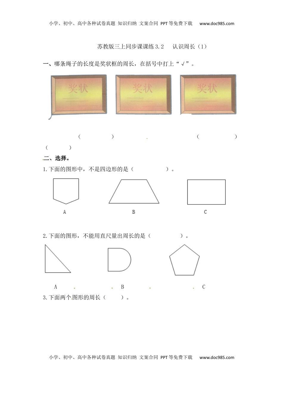 三年级上册数学一课一练-加油站3.2   认识周长（2）-苏教版（优尖升教育）.docx