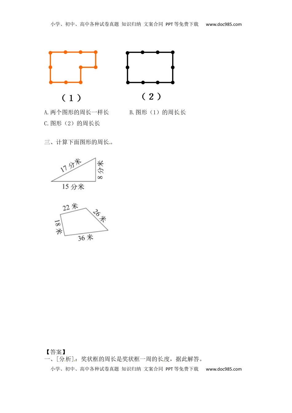 三年级上册数学一课一练-加油站3.2   认识周长（2）-苏教版（优尖升教育）.docx