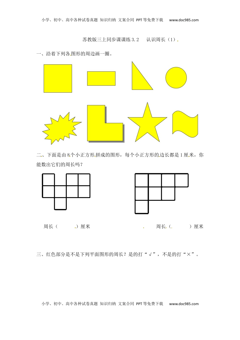 三年级上册数学一课一练-加油站3.2   认识周长（1）-苏教版（优尖升教育）.docx