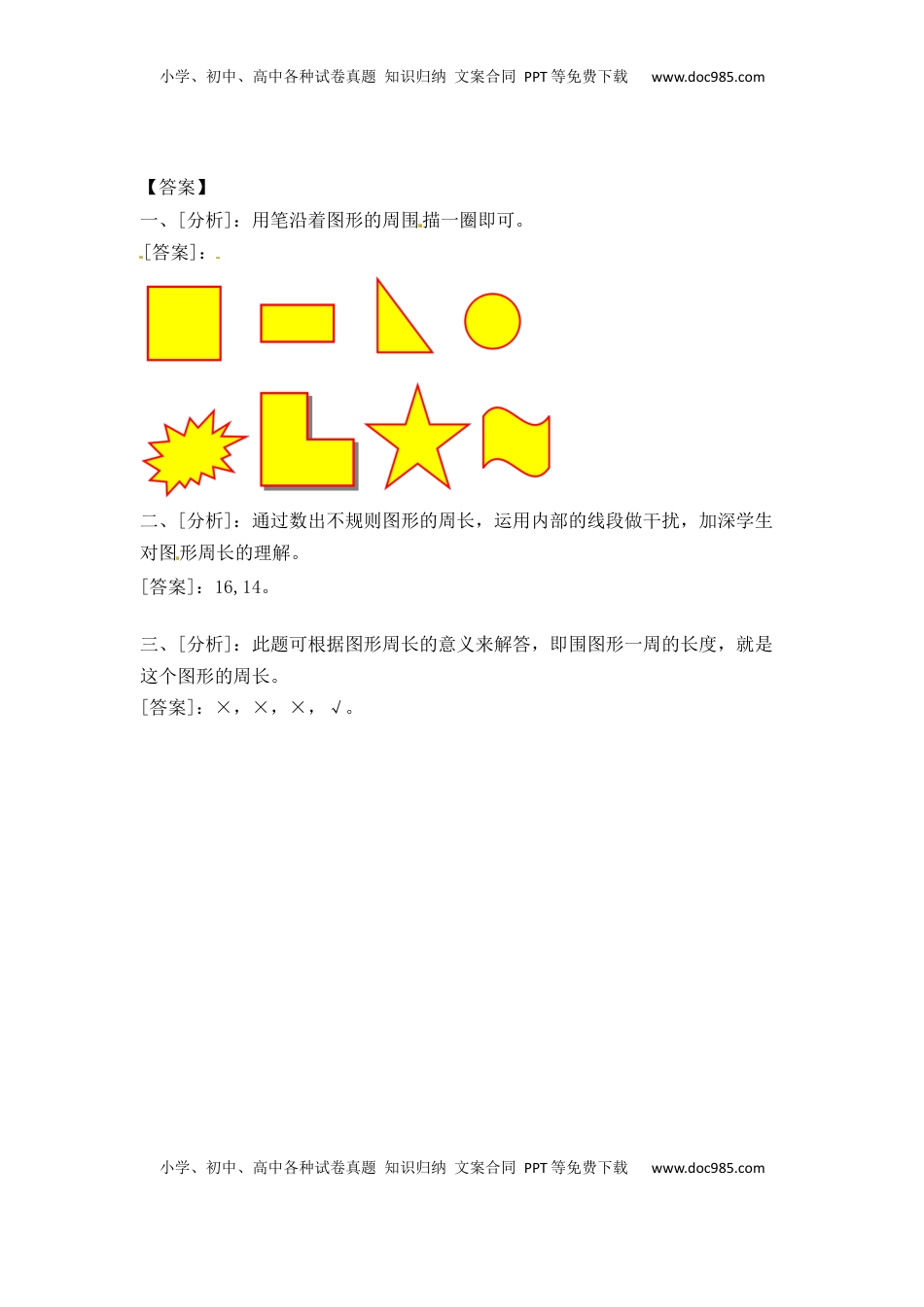 三年级上册数学一课一练-加油站3.2   认识周长（1）-苏教版（优尖升教育）.docx