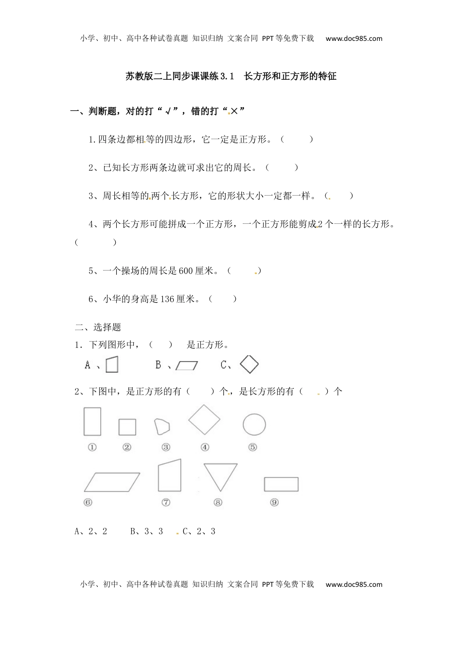 三年级上册数学一课一练-加油站3.1   长方形和正方形的特征-苏教版（优尖升教育）.docx