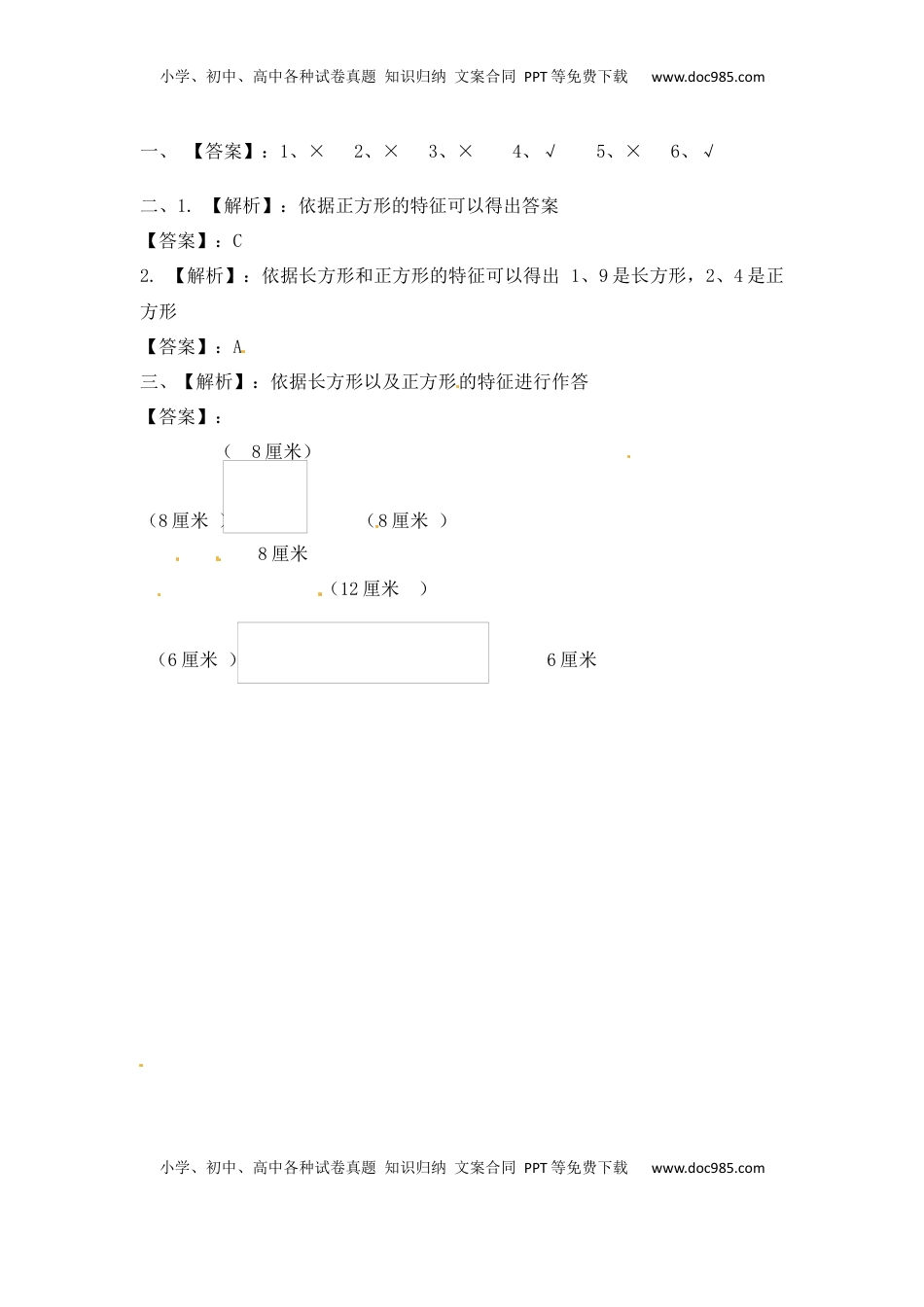 三年级上册数学一课一练-加油站3.1   长方形和正方形的特征-苏教版（优尖升教育）.docx