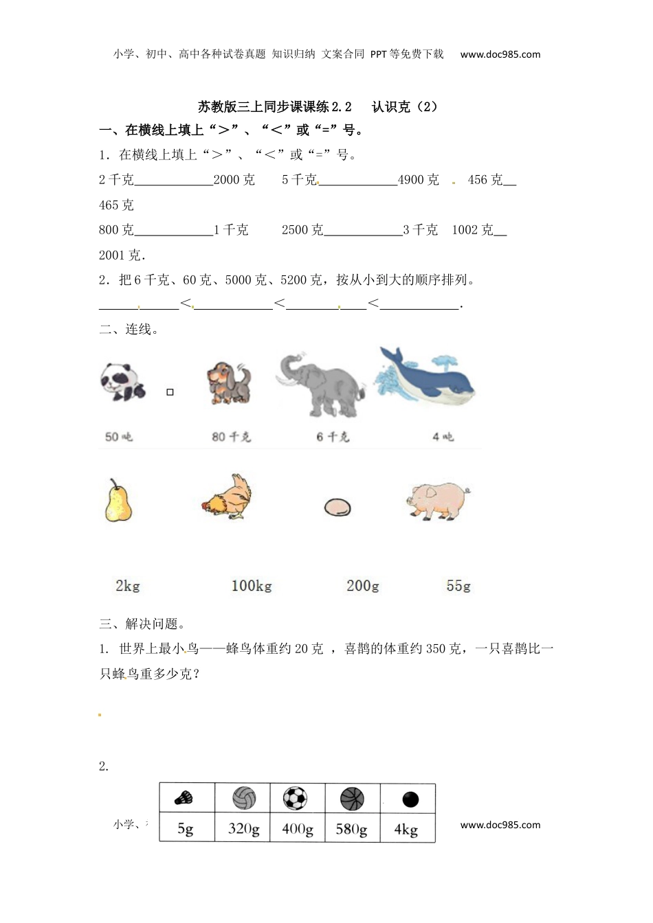 三年级上册数学一课一练-加油站2.2   认识克（2）-苏教版（优尖升教育）.docx