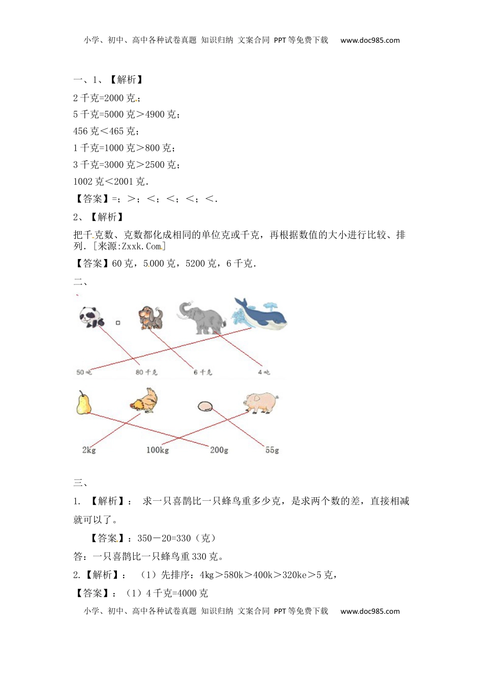 三年级上册数学一课一练-加油站2.2   认识克（2）-苏教版（优尖升教育）.docx