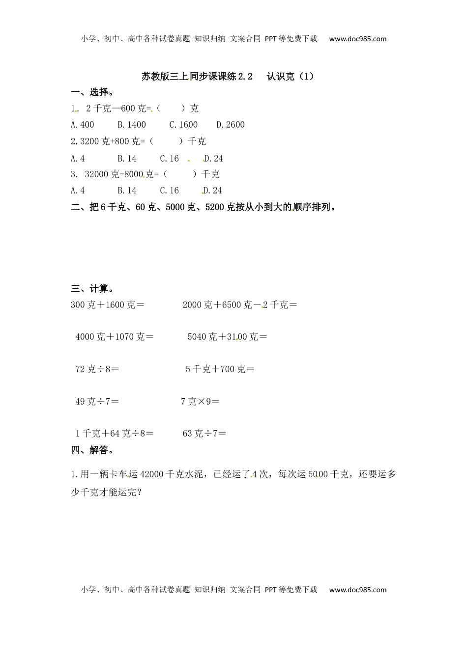 三年级上册数学一课一练-加油站2.2   认识克（1）-苏教版（优尖升教育）.docx