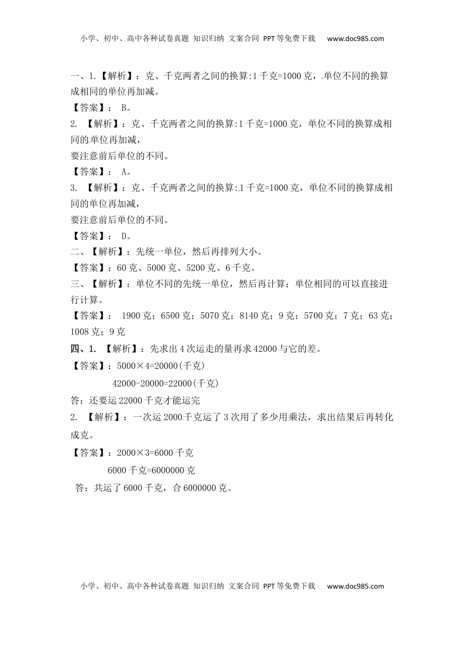 三年级上册数学一课一练-加油站2.2   认识克（1）-苏教版（优尖升教育）.docx