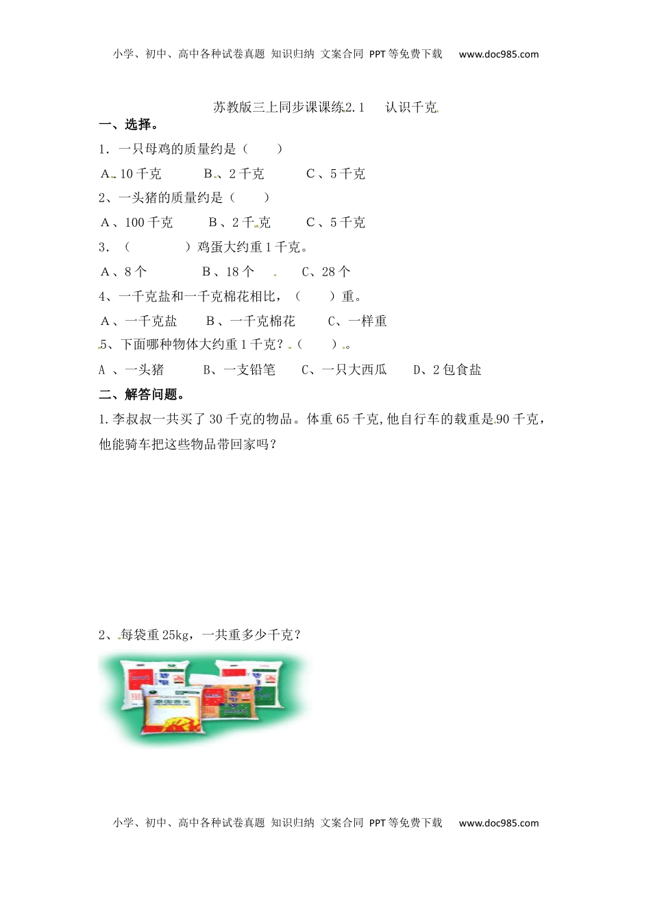 三年级上册数学一课一练-加油站2.1   认识千克-苏教版（优尖升教育）.docx