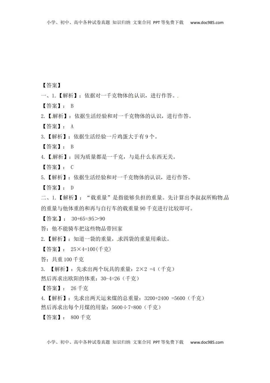 三年级上册数学一课一练-加油站2.1   认识千克-苏教版（优尖升教育）.docx