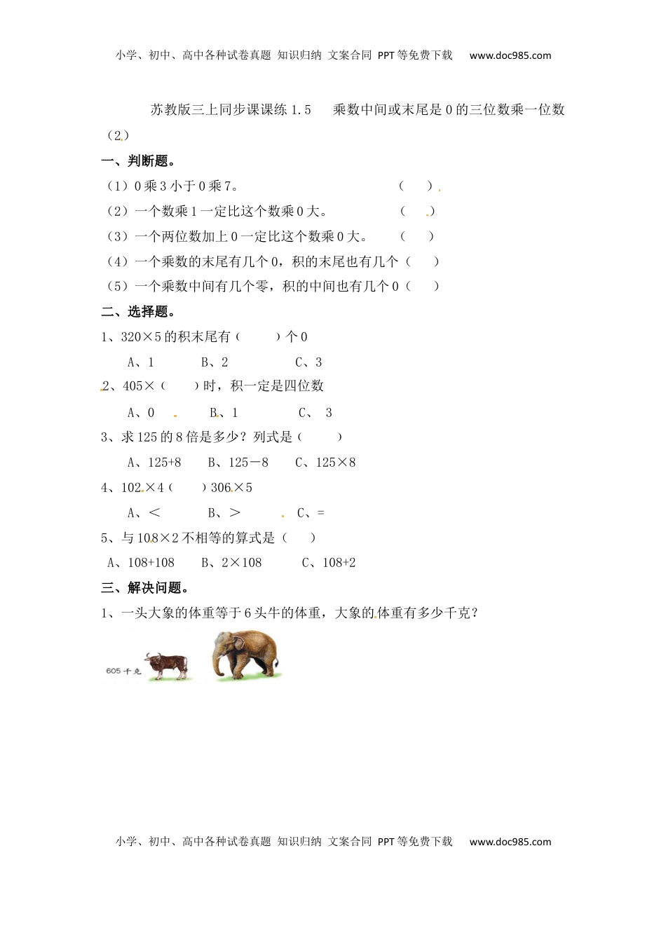 三年级上册数学一课一练-加油站1.5   乘数中间或末尾是0的三位数乘一位数（2）-苏教版（优尖升教育）.docx