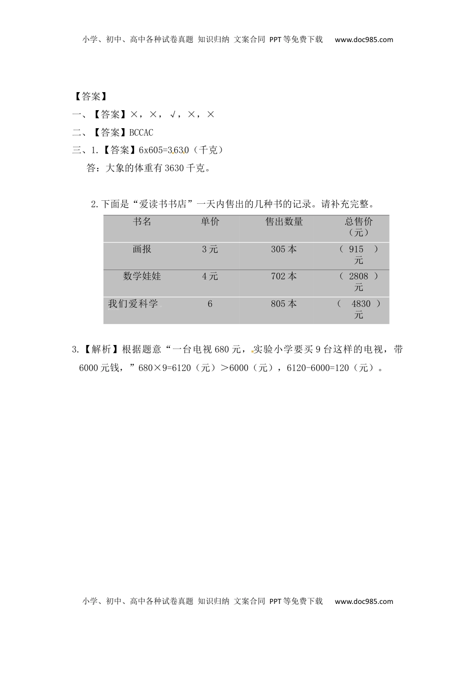 三年级上册数学一课一练-加油站1.5   乘数中间或末尾是0的三位数乘一位数（2）-苏教版（优尖升教育）.docx