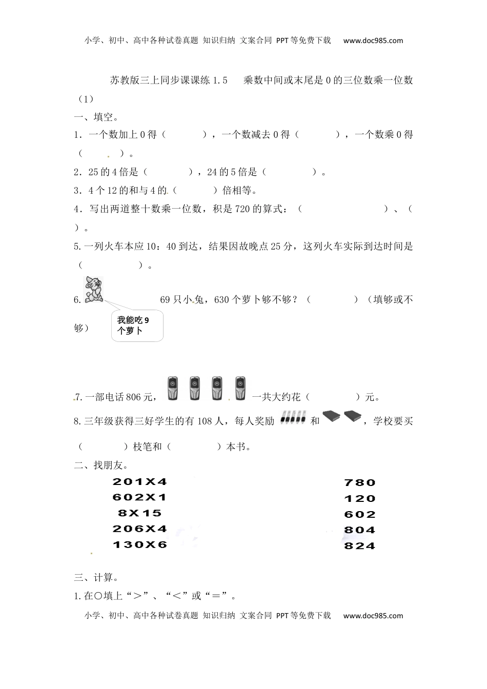 三年级上册数学一课一练-加油站1.5   乘数中间或末尾是0的三位数乘一位数（1）-苏教版（优尖升教育）.docx