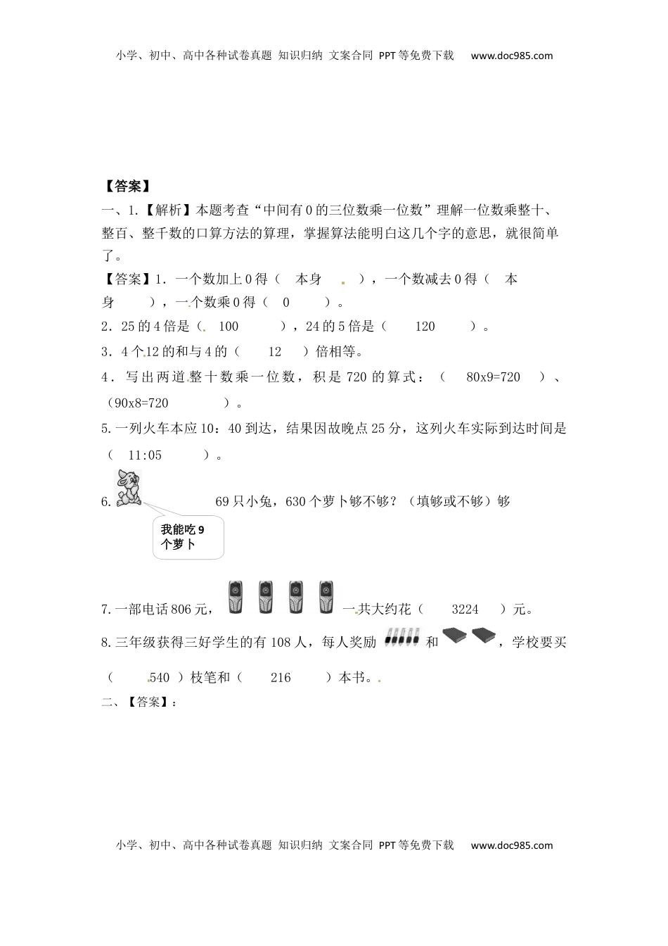三年级上册数学一课一练-加油站1.5   乘数中间或末尾是0的三位数乘一位数（1）-苏教版（优尖升教育）.docx