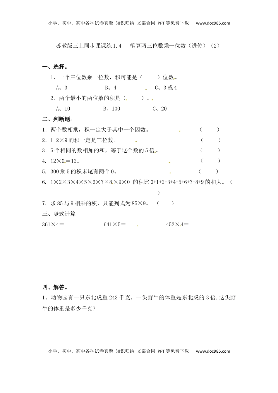 三年级上册数学一课一练-加油站1.4   笔算两三位数乘一位数（进位）（2）-苏教版（优尖升教育）.docx