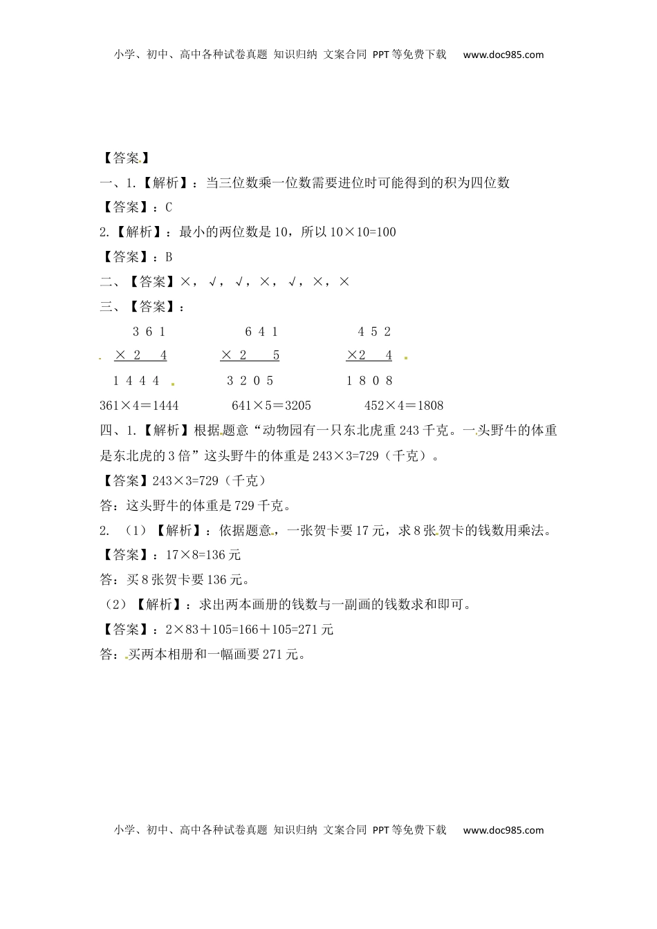 三年级上册数学一课一练-加油站1.4   笔算两三位数乘一位数（进位）（2）-苏教版（优尖升教育）.docx