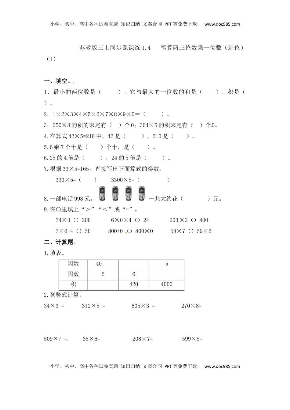 三年级上册数学一课一练-加油站1.4   笔算两三位数乘一位数（进位）（1）-苏教版（优尖升教育）.docx