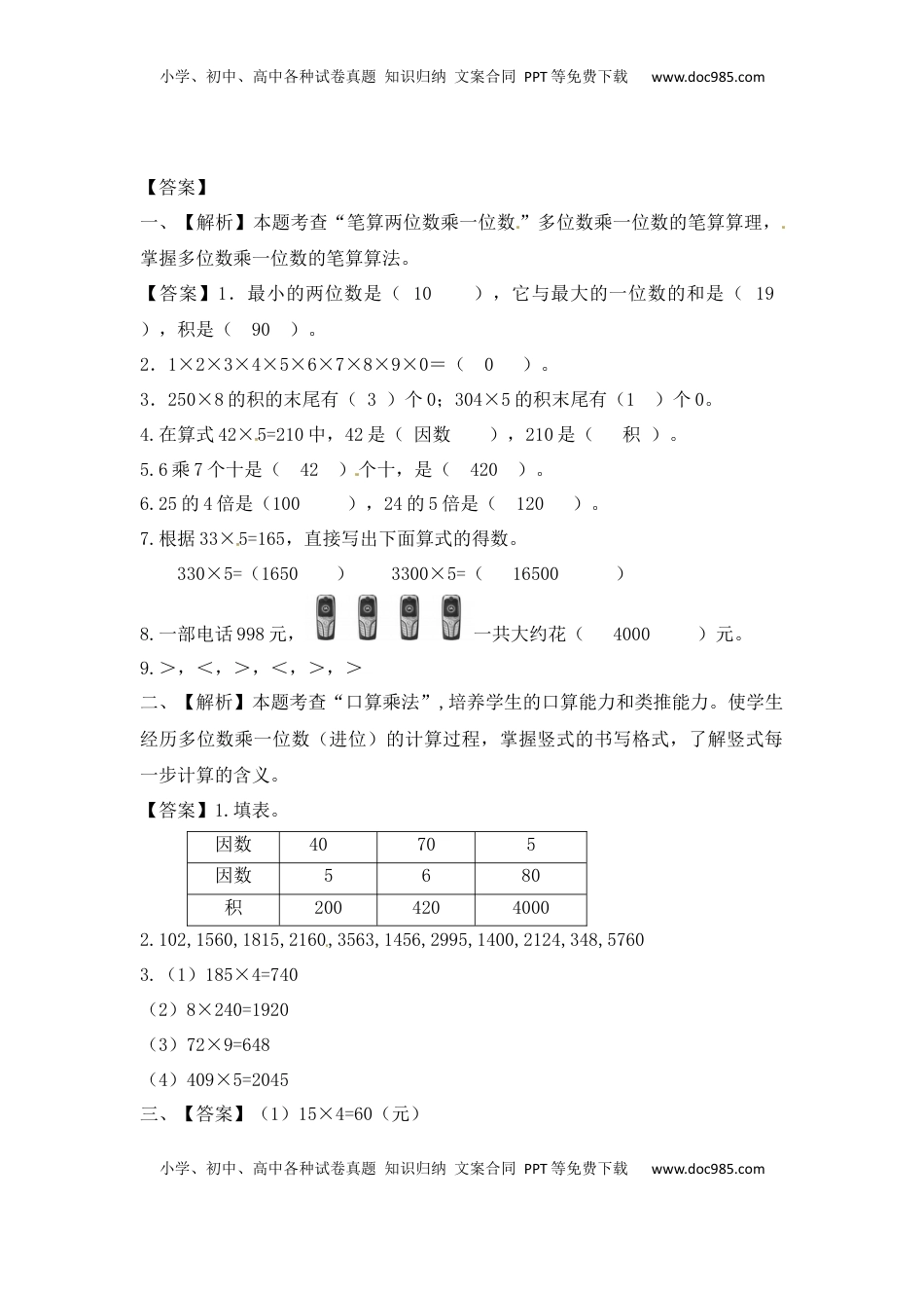 三年级上册数学一课一练-加油站1.4   笔算两三位数乘一位数（进位）（1）-苏教版（优尖升教育）.docx