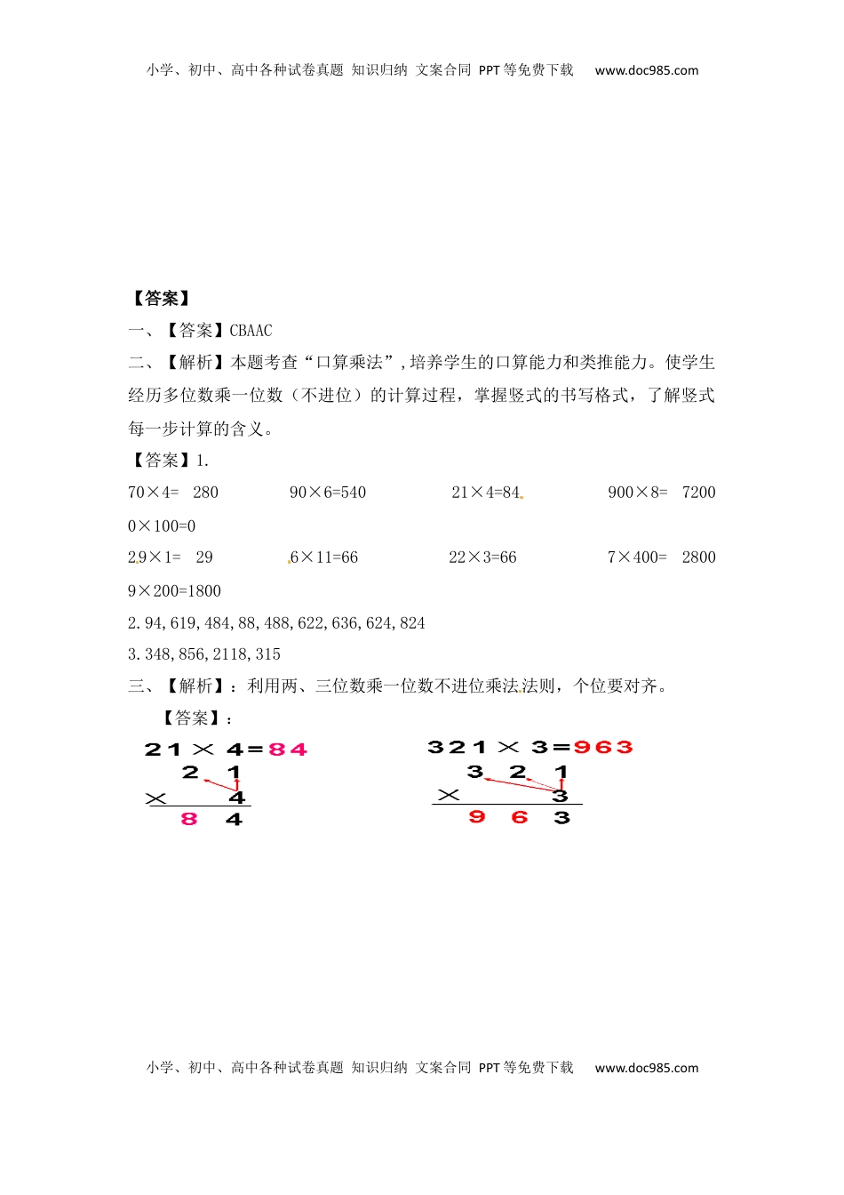 三年级上册数学一课一练-加油站1.3   笔算两三位数乘一位数（不进位）（2）-苏教版（优尖升教育）.docx