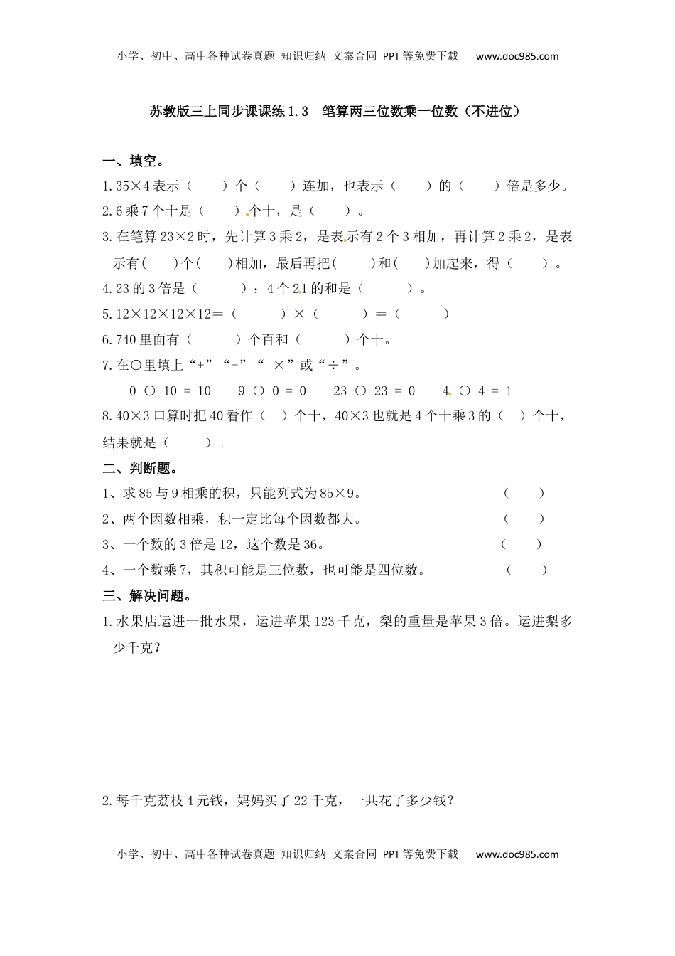 三年级上册数学一课一练-加油站1.3   笔算两三位数乘一位数（不进位）（1）-苏教版（优尖升教育）.docx
