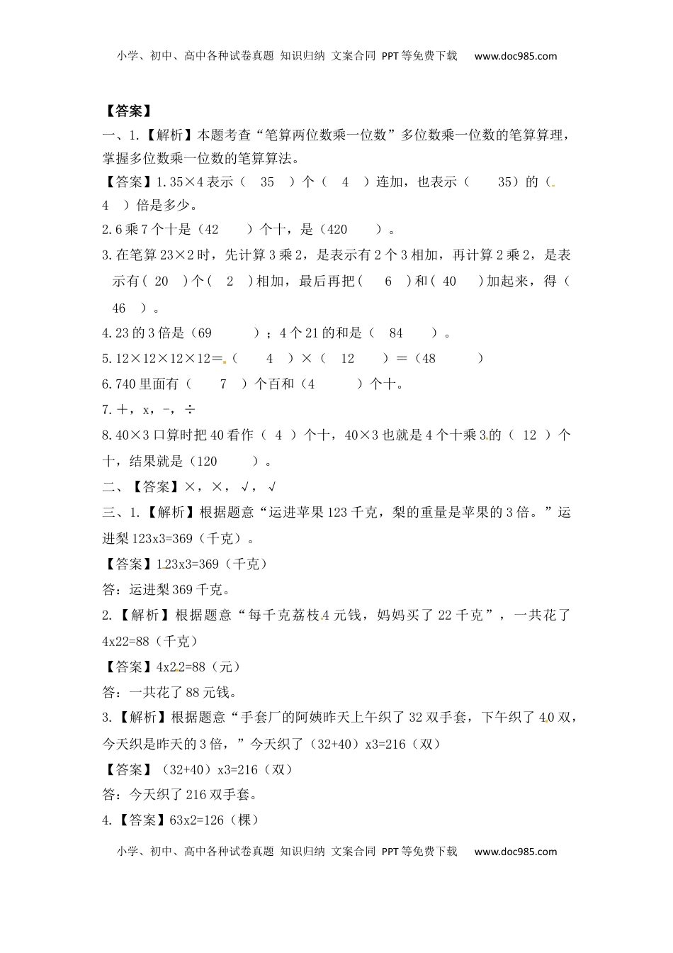 三年级上册数学一课一练-加油站1.3   笔算两三位数乘一位数（不进位）（1）-苏教版（优尖升教育）.docx